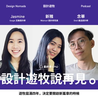 最終集 和遊牧說再見