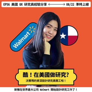 EP56 【UX Murmur】酷！在美國做研究 😍 新雅在 Walmart 當資深設計研究員啦！