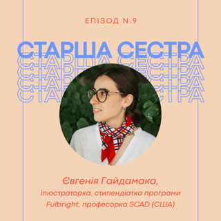 Епізод 9 – Євгенія Гайдамака, ілюстраторка, Fulbright Alumni, професорка SCAD