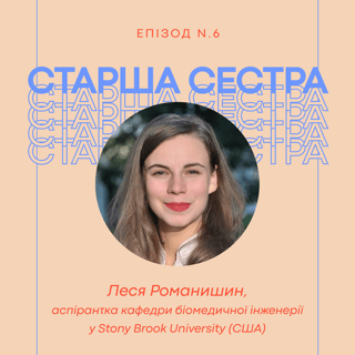 Епізод 6 – Леся Романишин, аспірантка кафедри біомедичної інженерії у Stony Brook University