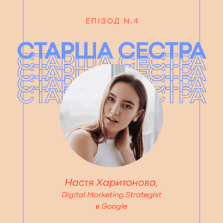 Епізод 4 – Настя Харитонова, Digital Marketing Strategist в Google