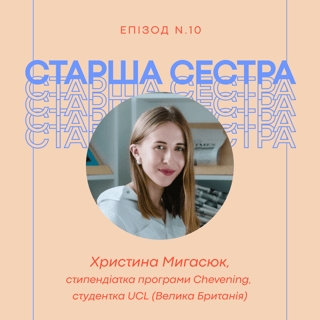 Епізод 10 – Христина Мигасюк, стипендіатка програми Chevening, студентка UCL (Велика Британія)
