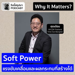 Why It Matters EP.66: “Soft Power” แรงขับเคลื่อนและผลกระทบที่สร้างได้ (ต้อม NYLON Thailand & Time Out Bangkok)