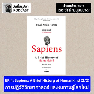อ่านแล้วมาเล่า TS มนุษยชาติ EP.4 Sapiens: A Brief History of Humankind (2/2)