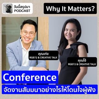 Why It Matters EP.74: “Conference” จัดงานสัมมนาอย่างไรให้โดนใจผู้ฟัง (CREATIVE TALK)