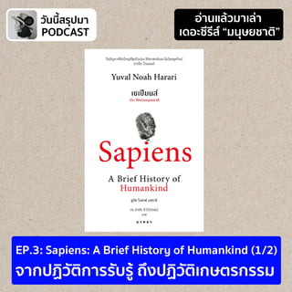 อ่านแล้วมาเล่า TS มนุษยชาติ EP.3 Sapiens: A Brief History of Humankind (1/2)