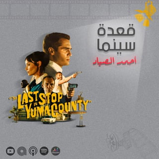 112- The Last Stop in Yuma County فيلم