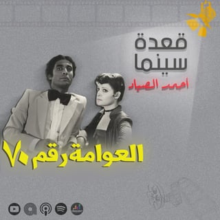 108- عن العوامة رقم 70 وخيري بشارة