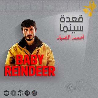 107- Baby Reindeer مسلسل