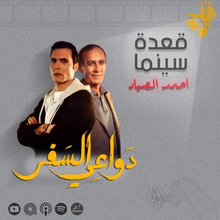 110- مسلسل دواعي السفر