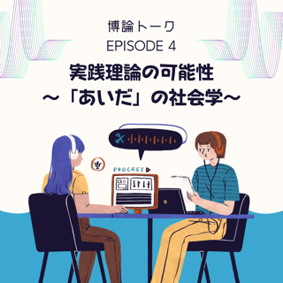 実践理論の可能性～「あいだ」の社会学～