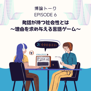 発話が持つ社会性とは ～理由を求め与える言語ゲーム～