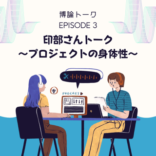 印部さんトーク～プロジェクトの身体性～
