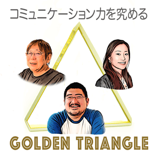 コミュニケーション力を究める『ゴールデン・トライアングル』