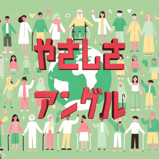 やさしさアングル