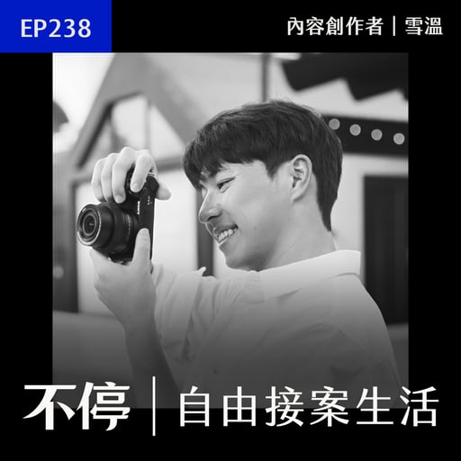 EP238 - 業配需求比你想像中多！不需要超高流量就能開始接客的作法｜雪溫 - 內容創作者