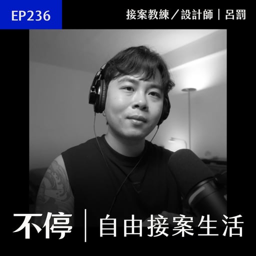 EP236 - 你還是回去當上班族吧！或許你根本不適合接案？
