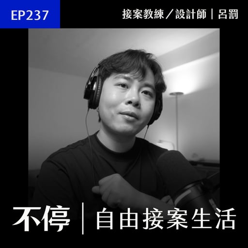 EP237 - 該開「有限公司」還是「工作室」？最白話的方式教你如何選擇