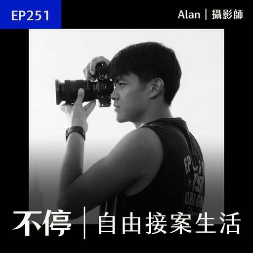 EP251 - 專注小眾市場真的能吃飽嗎？專拍「車」的實戰經驗大公開｜Alan - 攝影師