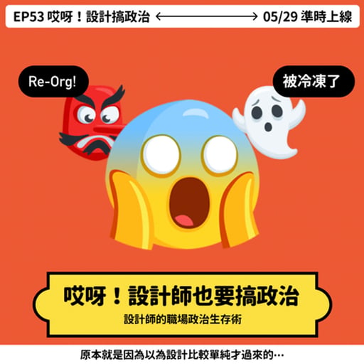 S5EP54 【UX Murmur】哎呀！設計師也要搞政治🗳考績、晉升與背後的人治！？