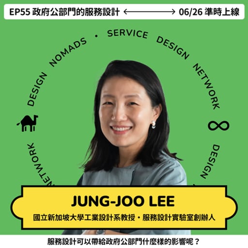 S5EP55 新加坡政府服務的服務設計 🇸🇬 Jung-Joo Lee 國立大學工業設計系的副系主任