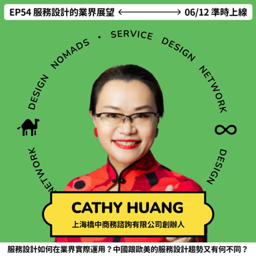 S5EP53 服務設計是個好生意 💸 Cathy Huang 橋中創辦人