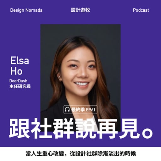 EP61 跟社群說再見 (Feat. Elsa)