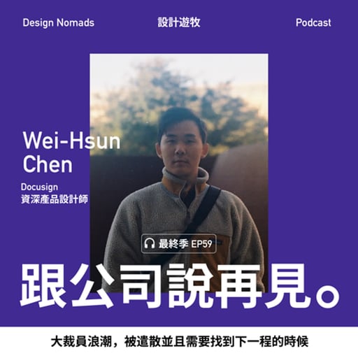 EP59 跟公司說再見 (Feat. Wei-Hsun)