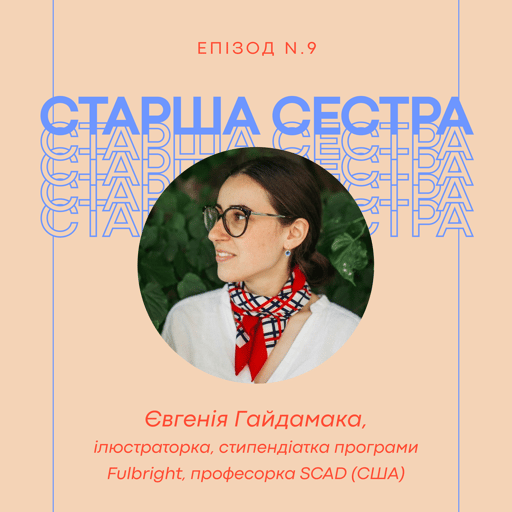 Епізод 9 – Євгенія Гайдамака, ілюстраторка, Fulbright Alumni, професорка SCAD