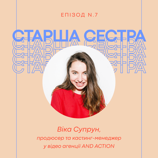 Епізод 7 – Віка Супрун, продюсер та кастинг менеджер у відео агенції AND ACTION