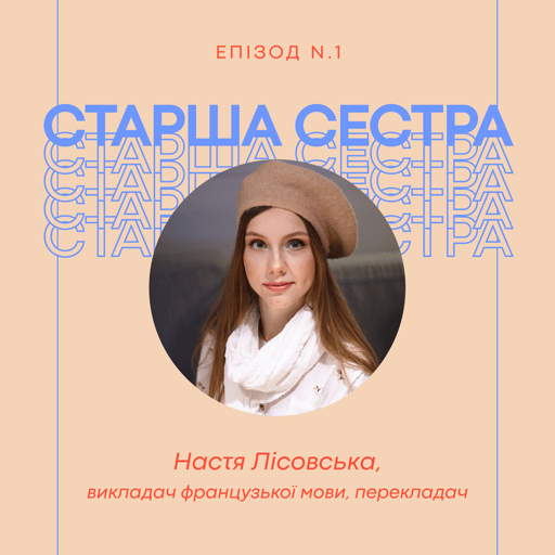 Епізод 1 – Настя Лісовська, викладач французької мови та перекладач