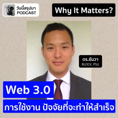 Why It Matters EP.65: "Web 3.0" คืออะไร การใช้งาน ปัจจัยที่จะทำให้สำเร็จ (ดร.ธันวา BLOCK, PSU)