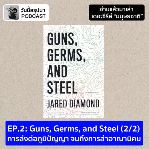 อ่านแล้วมาเล่า TS มนุษยชาติ EP.2 Guns, Germs, and Steel (2/2) การส่งต่อภูมิปัญญา จนถึงการล่าอาณานิคม