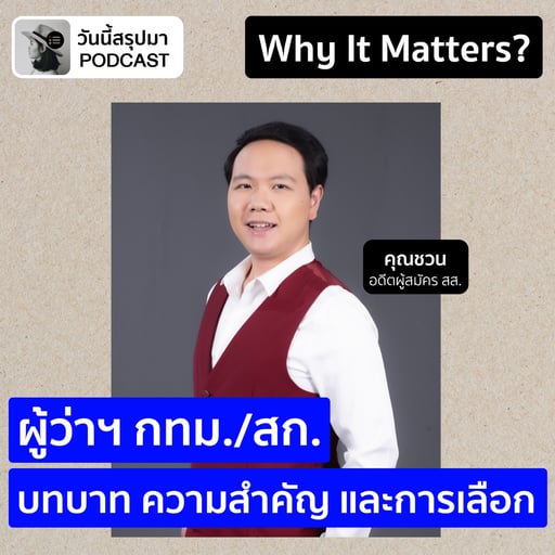  Why It Matters EP.68: "ผู้ว่าฯ กทม. / สก." บทบาท ความสำคัญ และสิ่งที่ควรรู้ก่อนไปเลือกตั้ง