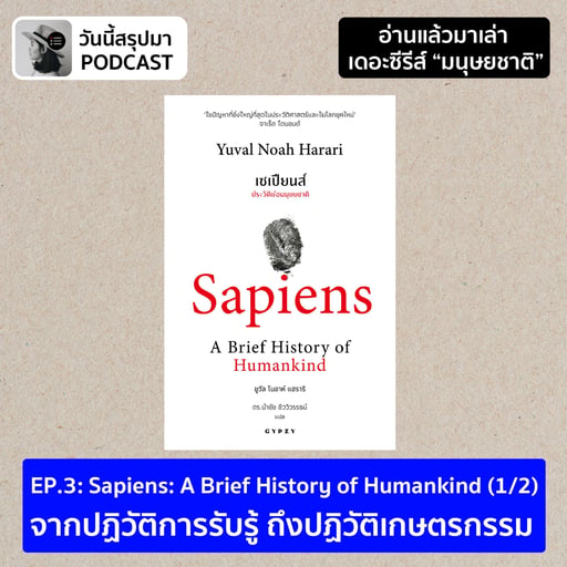 อ่านแล้วมาเล่า TS มนุษยชาติ EP.3 Sapiens: A Brief History of Humankind (1/2)