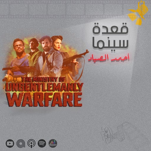 111- The Ministry of Ungentlemanly Warfare فيلم