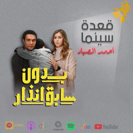 105- مسلسل بدون سابق انذار
