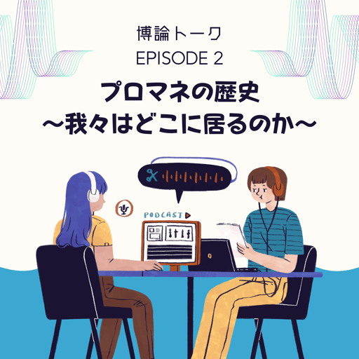 プロマネの歴史～我々はどこに居るのか～