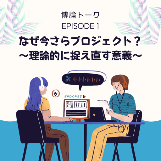 なぜ今さらプロジェクト？ ～理論的に捉え直す意義～