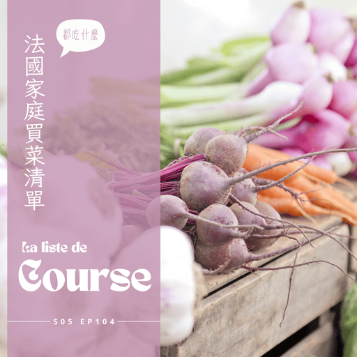 EP 104 - 法國家庭買菜清單 : 四大類食品消費者、不在義務教育裡的霧煞煞營養觀念、對於新推出異國飲食接受困難、占比極小的綠色蔬菜、一次搬五公斤的小番茄、為了保存口感沒有生蝦只賣熟蝦，連殼吃嚇死法國人的小河蝦