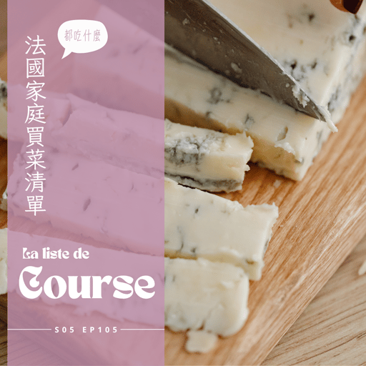 EP105 - 法國人的買菜清單 : 整條烤狼鱸、琳瑯滿目乳製品、牛奶、優格、義大利起司、蛋白質豐富的skyr、價錢實惠的 petit swiss、法國婆婆十年如一日的冰箱
