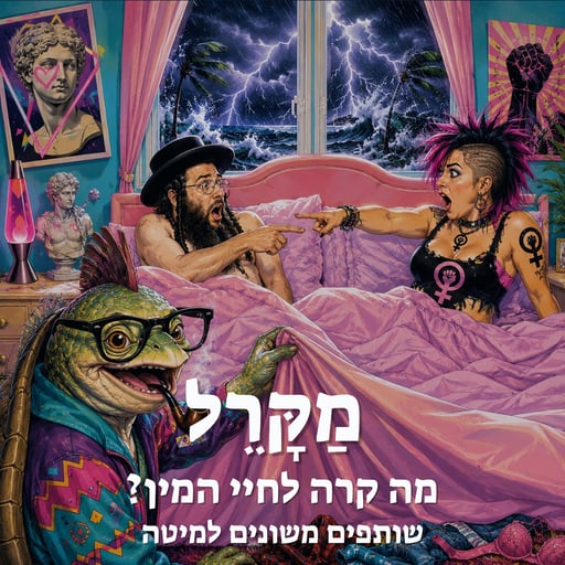 מה קרה לחיי המין?: שותפים משונים למיטה