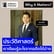 Why It Matters EP.64: “ประวัติศาสตร์” เราเรียนรู้อะไรจากอดีตได้บ้าง (ดร.วิทย์ 8 Minute History) image