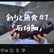 釣りと魚食#1「石垣鯛」【ゲスト：こーじ】 image