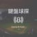Ep.5 | 2022 中華職棒前三輪模擬選秀：六球團策略面面觀 image