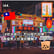 144. [#吹水旅行] 冇行程冇目標：兩個男人台灣初體驗✈️ image
