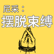 “重新定义幸福：摆脱传统观念的束缚” - “上帝已死”的时代，重新定义幸福 image