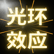 从光环效应的角度看恋爱脑：为什么我们会被情人蒙住双眼？ image