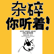 虐杀猫的人形杂碎你听着！杂碎，你先当个人吧！ image