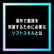 44- 【未経験・海外・エンジニア】海外で面接を突破するために必要なソフトスキルとは image